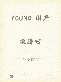 YOUNG 国产